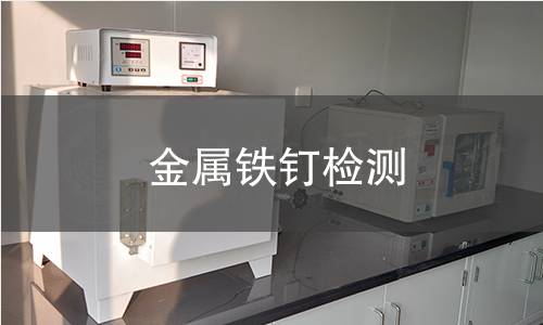 金屬鐵釘檢測(cè)