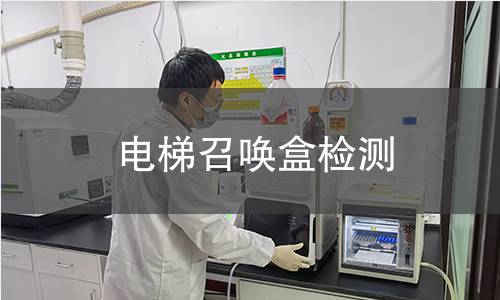電梯召喚盒檢測