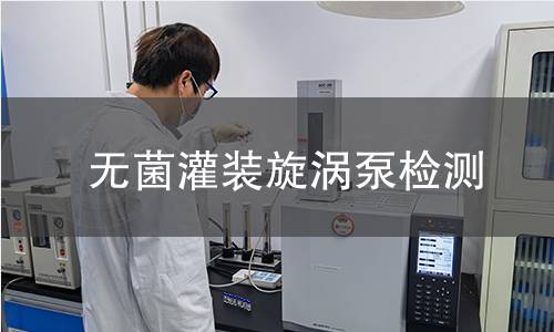 無菌灌裝旋渦泵檢測