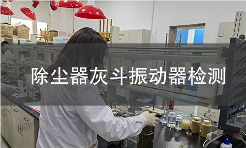 除塵器灰斗振動器檢測