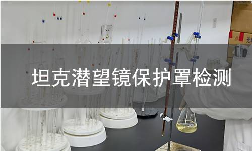 坦克潛望鏡保護罩檢測