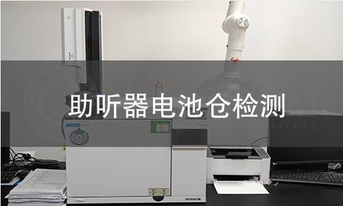 助聽器電池倉檢測