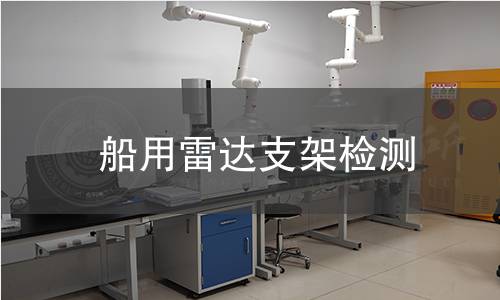 船用雷達支架檢測