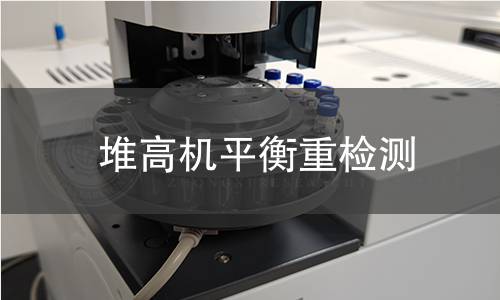 堆高機(jī)平衡重檢測(cè)