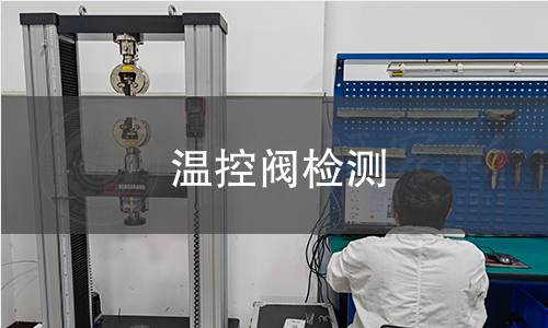 溫控閥檢測