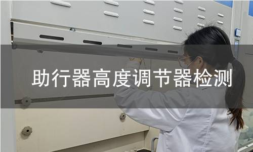 助行器高度調(diào)節(jié)器檢測