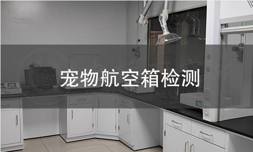 寵物航空箱檢測(cè)