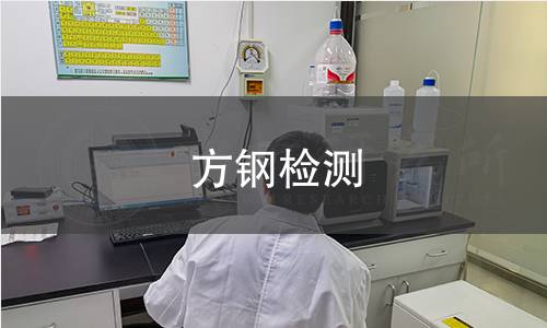 方鋼檢測,方鋼檢測機(jī)構(gòu),方鋼檢測報(bào)告,中析研究所檢測中心
