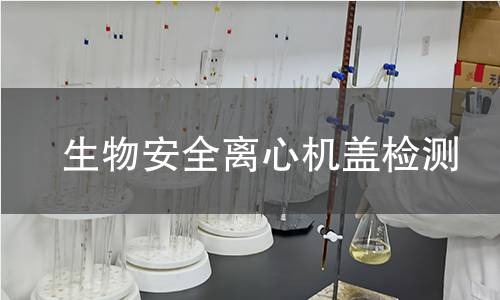 生物安全離心機蓋檢測