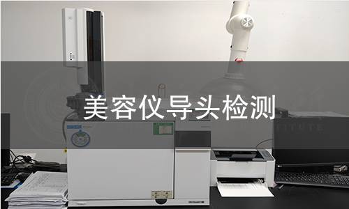 美容儀導頭檢測