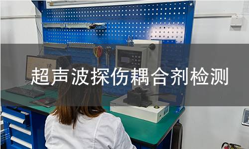 超聲波探傷耦合劑檢測