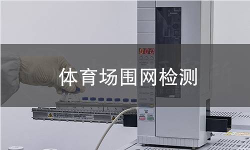 體育場圍網(wǎng)檢測
