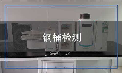 鋼桶檢測(cè)