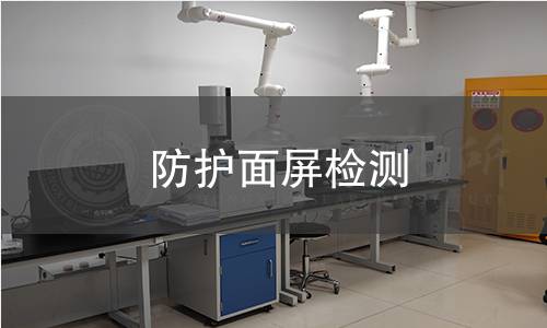 防護(hù)面屏檢測