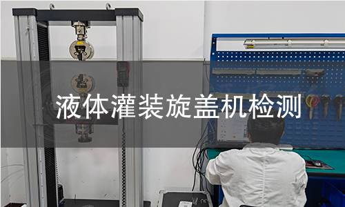 液體灌裝旋蓋機(jī)檢測