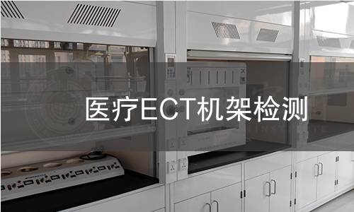 醫(yī)療ECT機(jī)架檢測(cè)