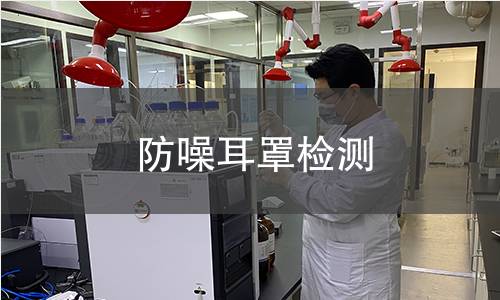 防噪耳罩檢測