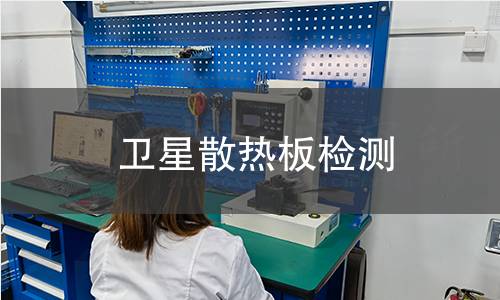 衛(wèi)星散熱板檢測 衛(wèi)星散熱板檢測
