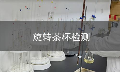 旋轉(zhuǎn)茶杯檢測(cè)
