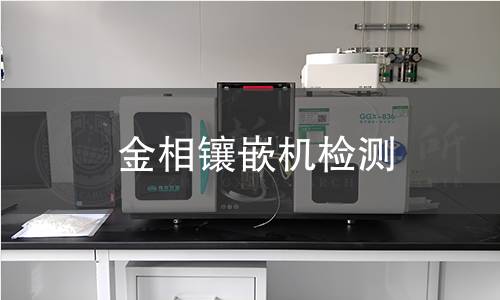 金相鑲嵌機(jī)檢測