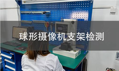 球形攝像機支架檢測