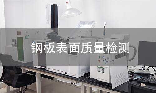 鋼板表面質(zhì)量檢測
