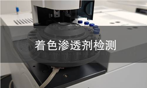 著色滲透劑檢測