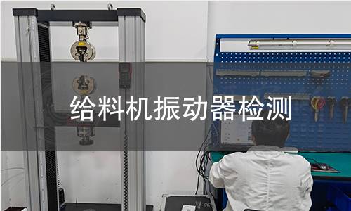 給料機(jī)振動器檢測
