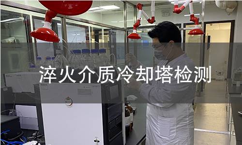 淬火介質(zhì)冷卻塔檢測(cè)