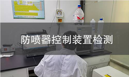 防噴器控制裝置檢測