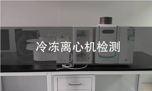 冷凍離心機(jī)檢測(cè)