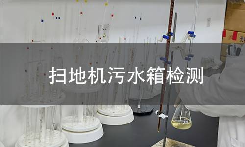 掃地機(jī)污水箱檢測(cè)