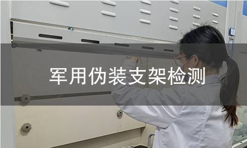 軍用偽裝支架檢測