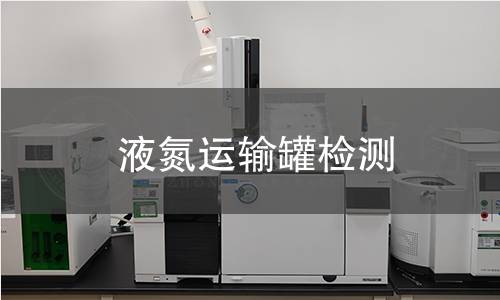 液氮運輸罐檢測