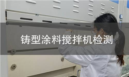 鑄型涂料攪拌機(jī)檢測