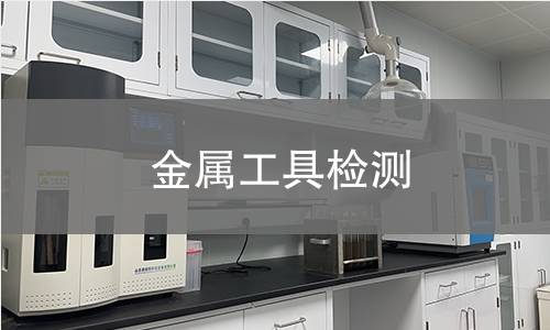 金屬工具檢測(cè)