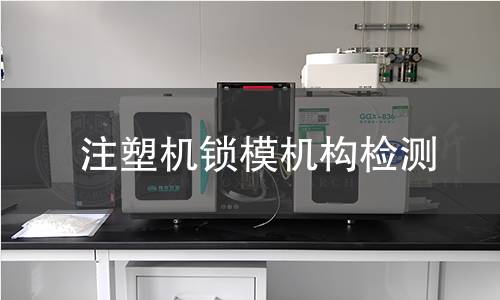 注塑機鎖模機構(gòu)檢測