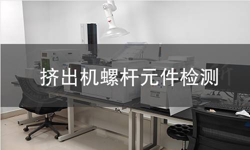 擠出機螺桿元件檢測