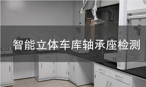 智能立體車庫(kù)軸承座檢測(cè)