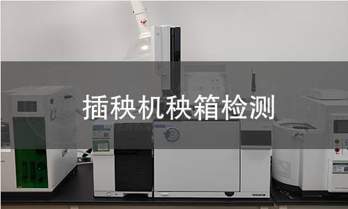 插秧機(jī)秧箱檢測