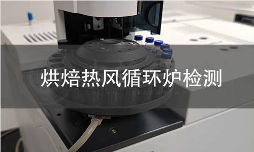烘焙熱風循環(huán)爐檢測