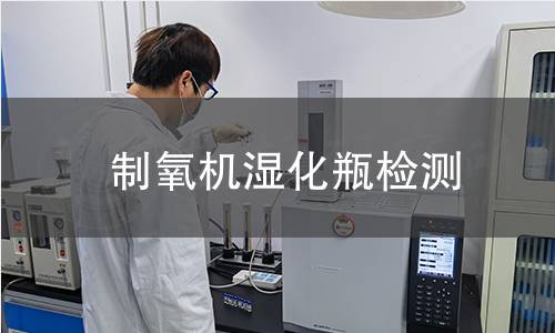 制氧機濕化瓶檢測