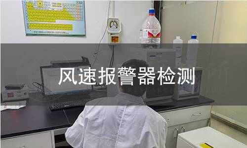 風(fēng)速報警器檢測