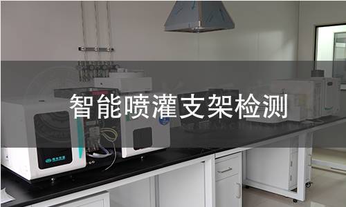 智能噴灌支架檢測(cè)