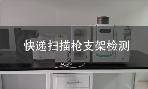 快遞掃描槍支架檢測(cè)
