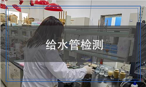 給水管檢測,給水管檢測報告
