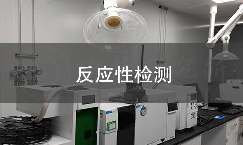 反應(yīng)性檢測