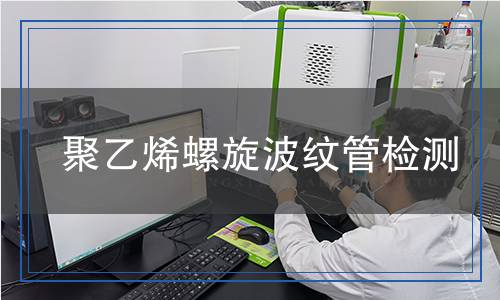 聚乙烯螺旋波紋管檢測(cè),聚乙烯螺旋波紋管檢測(cè)報(bào)告