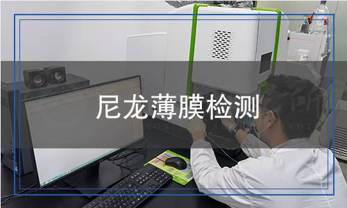 尼龍薄膜檢測,尼龍薄膜檢測報告