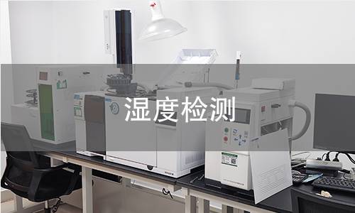 濕度檢測(cè)